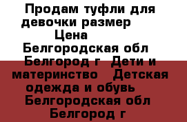 Продам туфли для девочки размер 30. › Цена ­ 500 - Белгородская обл., Белгород г. Дети и материнство » Детская одежда и обувь   . Белгородская обл.,Белгород г.
